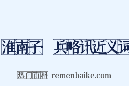 淮南子·兵略讯近义词是什么意思的图片